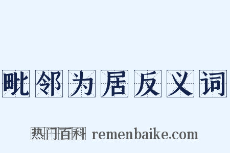 毗邻为居反义词是什么意思的图片